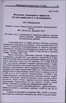 Изучение отдаленных эффектов 1.3-дихлорбутена-2 в эксперименте