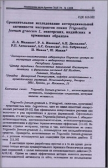Сравнительное исследование антирадикальной активности экстрактов семян Trigonella foenum-graecum L. венгерских, индийских и армянских образцов