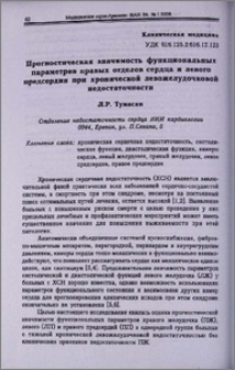 Прогностическая значимость функциональных параметров правых отделов сердца и левого предсердия при хронической левожелудочковой недостаточности