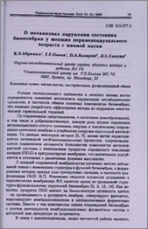 О механизмах нарушения состояния биомембран у женщин перименопаузального возраста с миомой матки