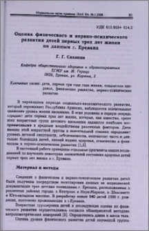 Оценка физического и нервно-психического развития детей первых трех лет жизни по данным г. Еревана