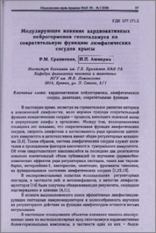 Модулирующее влияние кардиоактивных нейрогормонов гипоталамуса на сократительную функцию лимфатических сосудов крысы