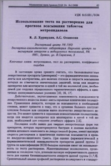 Использование теста на растворение для прогноза всасывания таблеток метронидазола
