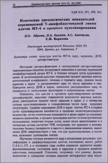 Изменение цитологических показателей перевиваемой T-лимфобластоидной линии клеток МТ-4 в процессе культивирования