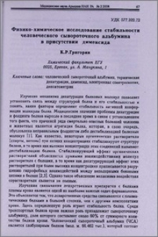 Физико-химическое исследование стабильности человеческого сывороточного альбумина в присутствии димексида