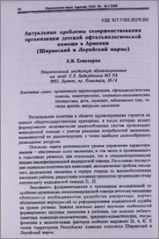 Актуальные проблемы совершенствования организации детской офтальмологической помощи в Армении (Ширакский и Лорийский марзы)