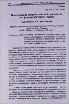 Исследование потребительской лояльности на фармацевтическом рынке