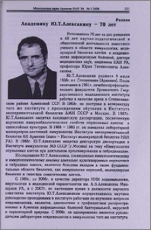Академику Ю. Т. Алексаняну-70 лет
