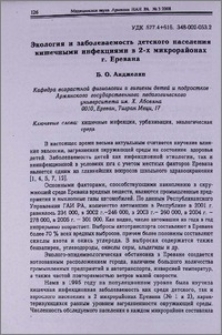 Экология и заболеваемость детского населения кишечными инфекциями в 2-х микрорайонах г. Еревана