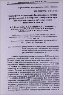 Специфика нарушений фракционного состава фосфолипидов в мембранах лимфоцитов при экспериментальном туберкулезном воспалении легких