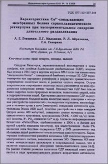 Характеристика Ca²+ - связывающих мембранных белков саркоплазматического ретикулума при экспериментальном синдроме длительного раздавливания