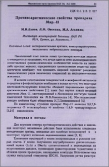 Противоаритмические свойства препарата МИР.-11