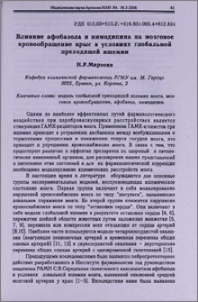 Влияние афобазола и нимодипина на мозговое кровообращение крыс в условиях глобальной преходящей ишемии