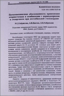 Патогенетическая обоснованность применения аторвастатина в комбинации с периндоприлом и лозартаном при нестабильной стенокардии