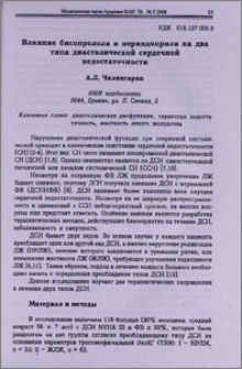 Влияние бисопролола и периндоприла на два типа диастолической сердечной недостаточности