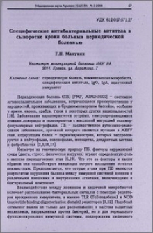 Специфические антибактериальные антитела в сыворотке крови больных периодической болезнью