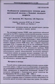 Особенности клинического течения рака щитовидной железы у больных молодого возраста