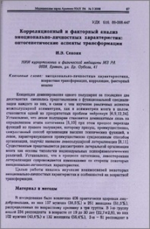 Корреляционный и факторный анализ эмоционально-личностных характеристик: онтогенетические аспекты трансформации