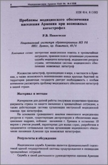 Проблемы медицинского обеспечения населения Армении при возможных катастрофах