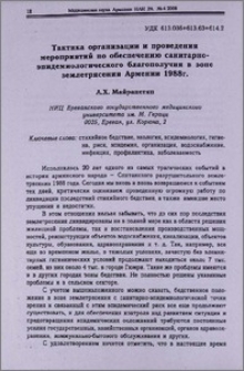 Тактика организации и проведения мероприятий по обеспечению санитарно-эпидемиологического благополучия в зоне землетрясения Армении 1988 г