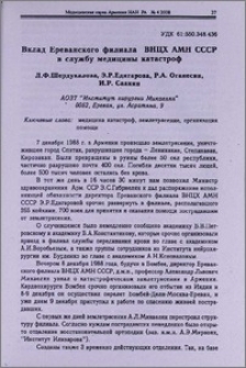 Вклад Ереванского филиала ВНЦХ АМН СССР в службу медицины катастроф