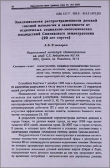 Эпидемиология распространенности детской глазной патологии в зависимости от отдаленных социально-экономических последствий Спитакского землетрясения (20 лет спустя)