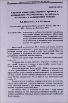 Крупные катастрофы мирного времени и возможность моделирования потребности населения в медицинской помощи