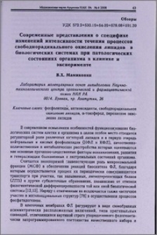 Современные представления о специфике изменений интенсивности течения процессов свободнорадикального окисления липидов в биологических системах при патологических состояниях организма в клинике и эксперимент