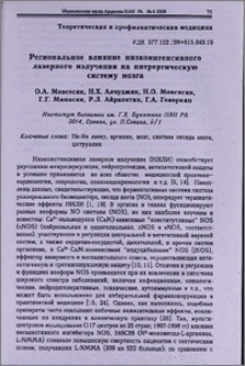 Региональное влияние низкоинтенсивного лазерного излучения на нитрергическую систему мозга