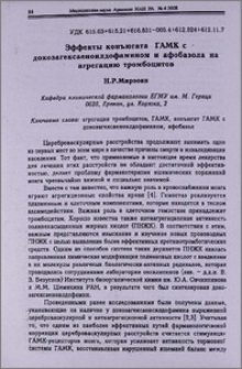 Эффекты конъюгата ГАМК с докозагексаеноилдофамином и афобазола на агрегацию тромбоцитов