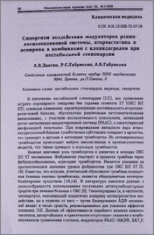 Синергизм воздействия модуляторов ренин-ангиотензиновой системы, аторвастатина и аспирина в комбинации с клопидогрелем при нестабильной стенокардии