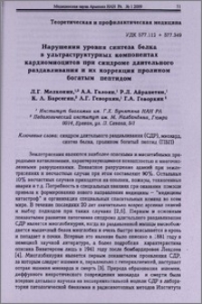 Нарушения уровня синтеза белка в ультраструктурных компонентах кардиомиоцитов при синдроме длительного раздавливания и их коррекция пролином богатым пептидом
