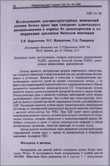 Исследование ультраструктурных изменений печени белых крыс при синдроме длительного раздавливания в период 4 ч декомпрессии и их коррекция пролином богатым пептидом