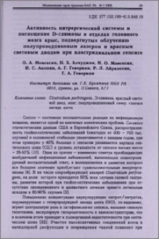 Активность нитрергической системы и поглощение D-глюкозы в отделах головного мозга крыс, подвергнутых облучению полупроводниковым лазером и красным световым диодом при клостридиальном сепсисе