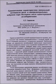 Сравнительная характеристика импульсной активности ипси- и контралатеральных нейронов ядра Бехтерева после односторонней делабиринтации