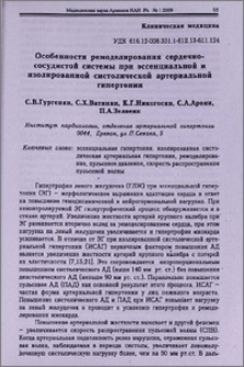 Особенности ремоделирования сердечно-сосудистой системы при эссенциальной и изолированной систолической артериальной гипертонии