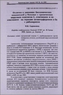 Отличия в динамике биохимических показателей у больных с хроническим вирусным гепатитом C, ответивших и не ответивших на терапию пегинтерфероном α-2а с рибавирином