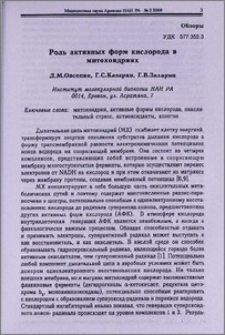 Роль активных форм кислорода в митохондриях