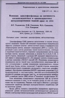 Влияние циклофосфамида на активность антиоксидантных и прооксидантных металлопротеинов тканей крыс ex vivo