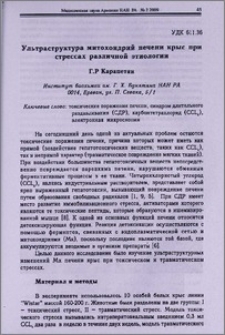 Ультраструктура митохондрий печени крыс при стрессах различной этиологии