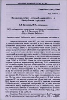 Эпидемиология хеликобактериозов в Республике Армения
