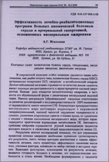Эффективность лечебно-реабилитационных программ больных ишемической болезнью сердца и артериальной гипертонией, осложненных висцеральным ожирением
