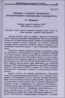 Здоровье студентов Ереванского государственного медицинского университета