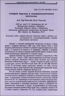 Синдром Бругада и соединительнотканая дисплазия