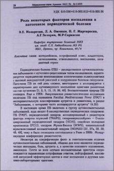 Роль некоторых факторов воспаления в патогенезе периодической болезни