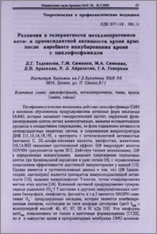Различия в толерантности металлопротеинов анти- и прооксидантной активности крови крыс после аэробного инкубирования крови с циклофосфамидом