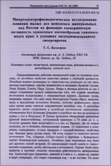 Микроэлектрофизиологическое исследование влияния малых доз комплекса минеральных вод России на фоновую электрическую активность одиночных мотонейронов спинного мозга крыс в условиях экспериментального гипертиреоза