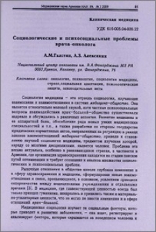 Социологические и психосоциальные проблемы врача-онколога