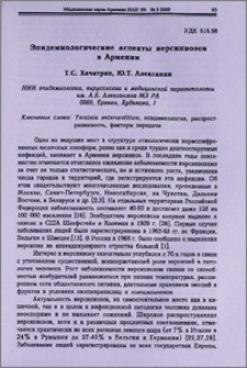 Эпидемиологические аспекты иерсиниозов в Армении