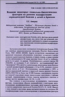 Влияние некоторых социально-биологических факторов на раннюю манифестацию периодической болезни у детей в Армении